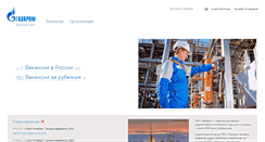 Desktop Screenshot of gazpromvacancy.ru